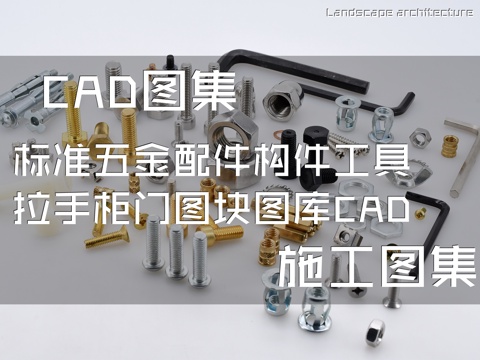 标准五金配件构件工具拉手柜门图块图库CAD施工图集cad施工图