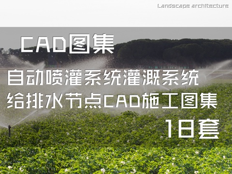 自动喷灌系统灌溉系统给排水节点CAD施工图集 18套cad施工图