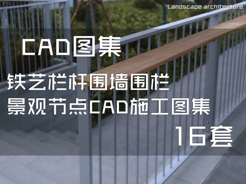 铁艺栏杆围墙围栏景观节点CAD施工图集 16套cad施工图