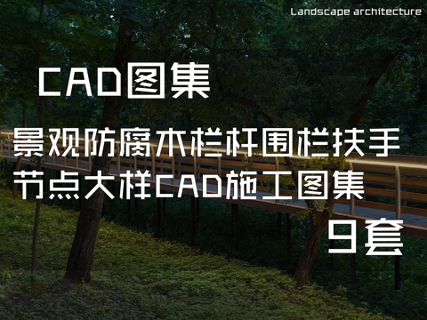 景观防腐木栏杆围栏扶手节点大样CAD施工图集 9套cad施工图