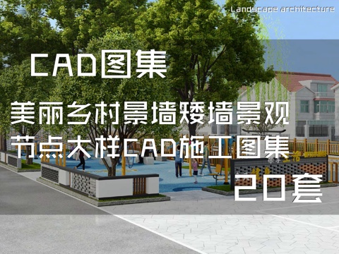 美丽乡村景墙矮墙景观节点大样CAD施工图集 20套cad施工图