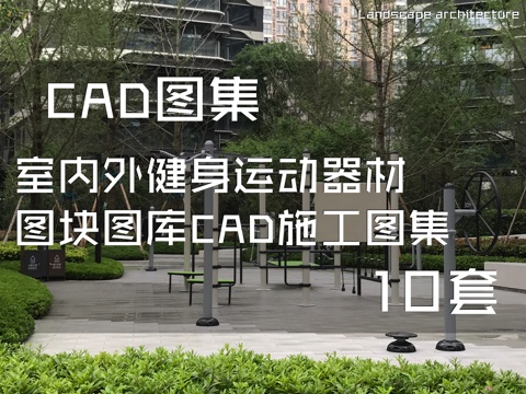 室内外健身运动器材图块图库CAD施工图集 10套cad施工图