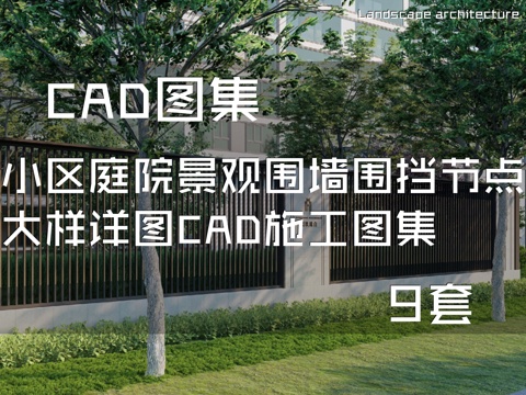 小区庭院景观围墙围挡节点大样详图CAD施工图集 9套cad施工图