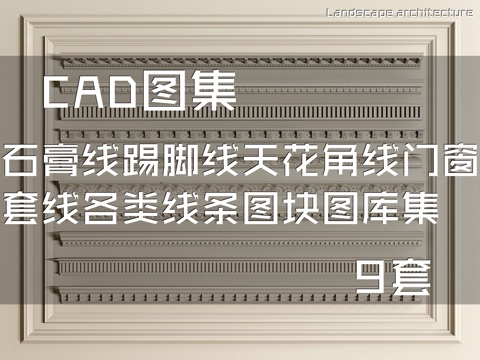 石膏线踢脚线天花角线门窗套线各类线条CAD图块图库集 9套cad施工图
