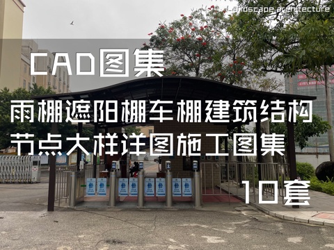雨棚遮阳棚车棚建筑结构节点大样详图CAD施工图集 10套cad施工图