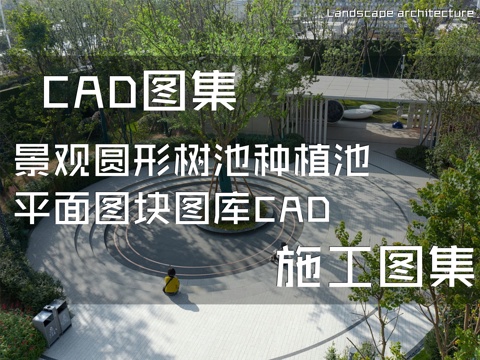 景观圆形树池种植池平面图块图库CAD施工图集cad施工图