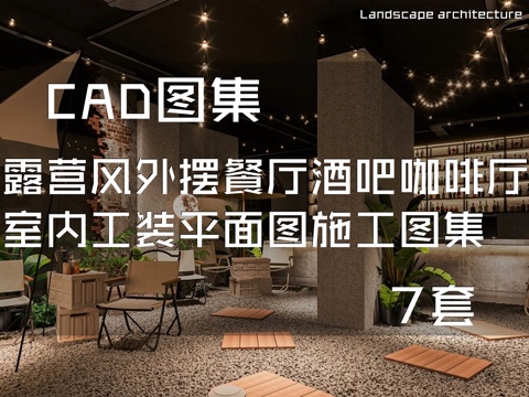 露营风外摆餐厅酒吧咖啡厅室内工装平面图CAD施工图集 7套cad施工图
