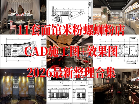 11套面馆米粉螺蛳粉快餐店cad施工图效果图最新整理合集cad施工图