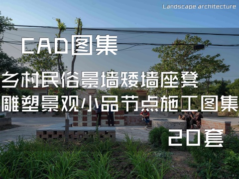 乡村民俗景墙矮墙座凳雕塑景观小品节点CAD施工图集 20套cad施工图