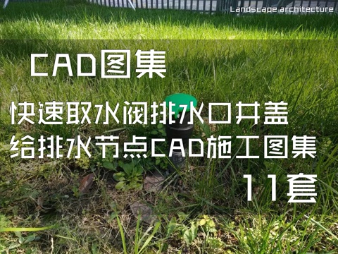 快速取水阀排水口井盖给排水节点CAD施工图集 11套cad施工图