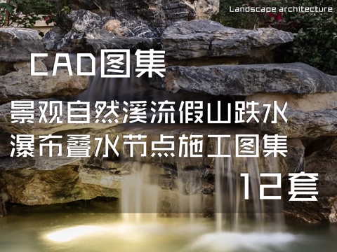 景观自然溪流假山跌水瀑布叠水节点CAD施工图集 12套cad施工图