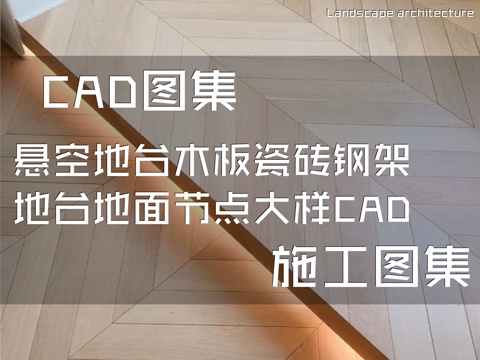 悬空地台木板瓷砖钢架地台地面节点大样CAD施工图集cad施工图