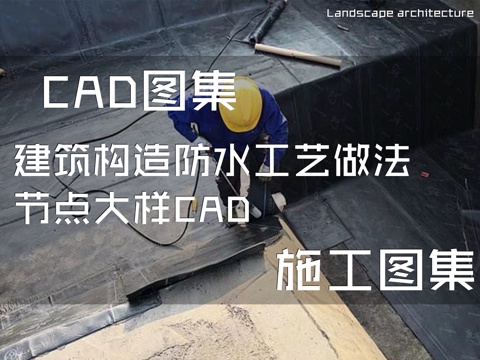 建筑构造防水工艺做法节点大样CAD施工图集cad施工图