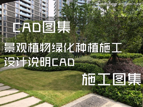 景观植物绿化种植施工设计说明CAD施工图集cad施工图
