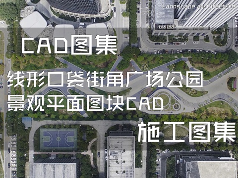 线形口袋街角广场公园景观平面图块CAD施工图集cad施工图