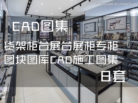货架柜台展台展柜专柜图块图库CAD施工图集 8套cad施工图