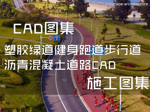 塑胶绿道健身跑道步行道沥青混凝土道路CAD施工图集cad施工图cad施工图