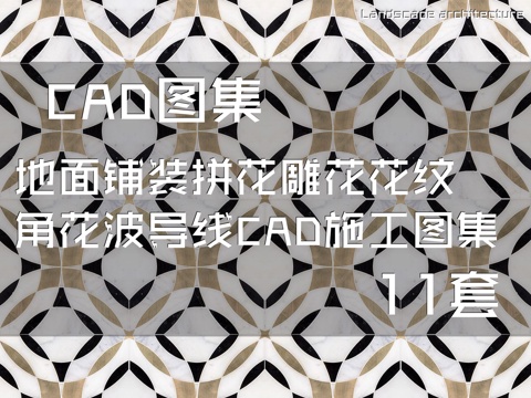 地面铺装拼花雕花花纹角花波导线CAD施工图集 11套cad施工图