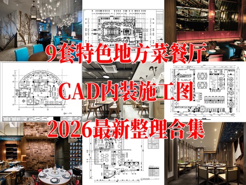 9套现代中式特色地方菜私房菜室内CAD施工图效果图cad施工图