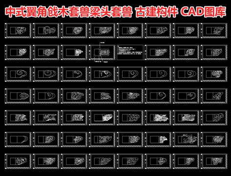  中式翼角戗木套兽梁头套兽 古建构件 古建雕花 CAD图库cad施工图 
