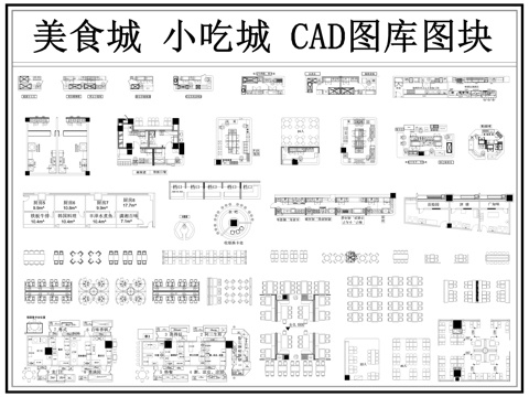 美食城 小吃城 美食街 美食广场 食堂cad施工图