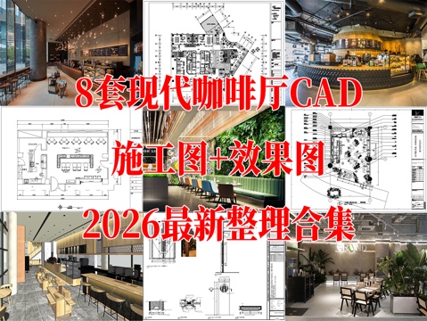 8套现代咖啡店室内装饰CAD施工图效果图最新整理合集cad施工图