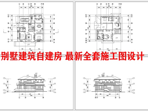  别墅建筑自建房 最新全套施工图设计cad施工图 