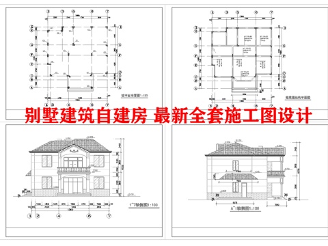 别墅建筑自建房 最新全套施工图设计cad施工图