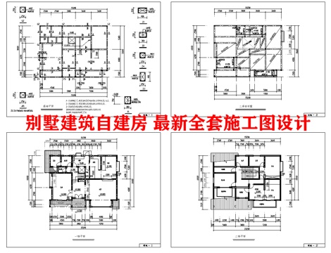 别墅建筑自建房 最新全套施工图设计cad施工图