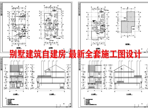  别墅建筑自建房 最新全套施工图设计cad施工图 