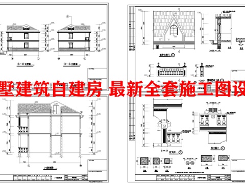 别墅建筑自建房 最新全套施工图设计cad施工图