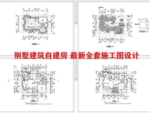 别墅建筑自建房 最新全套施工图设计cad施工图