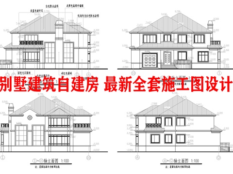 别墅建筑自建房 最新全套施工图设计cad施工图