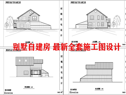 别墅自建房 最新全套施工图设计cad施工图