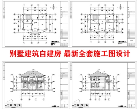 别墅建筑自建房 最新全套施工图设计cad施工图