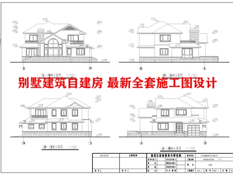  别墅建筑自建房 最新全套施工图设计cad施工图 