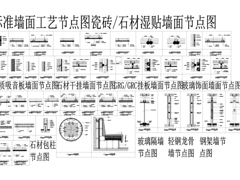 各材料标准墙面工艺节点CAD施工图集cad施工图