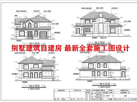  别墅建筑自建房 最新全套施工图设计cad施工图 