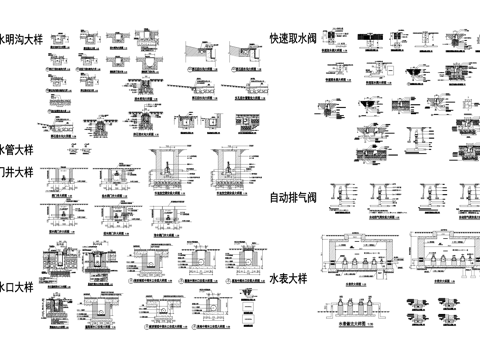 排水沟节点 雨水口节点 阀门井 快速取水阀水表 自动排气阀cad施工图