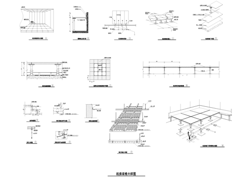 机房装修工程节点大样CAD施工图cad施工图