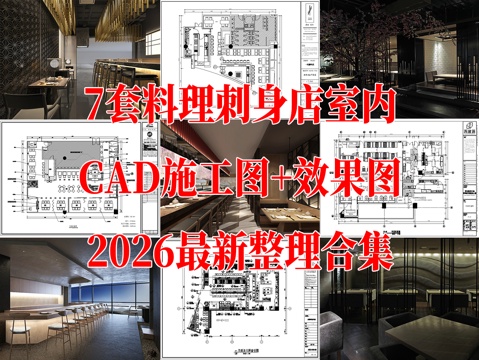 7套现代日式料理店日料店刺身店cad施工图