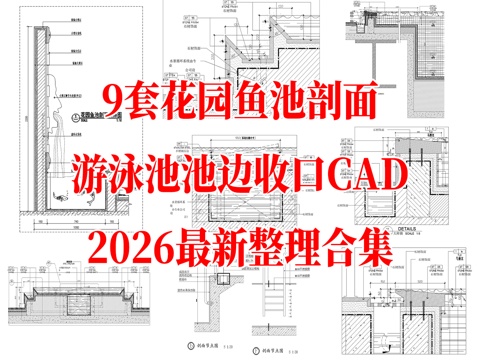 9套庭院花园鱼池剖面游泳池池边收口CAD图纸最新整理合集cad施工图