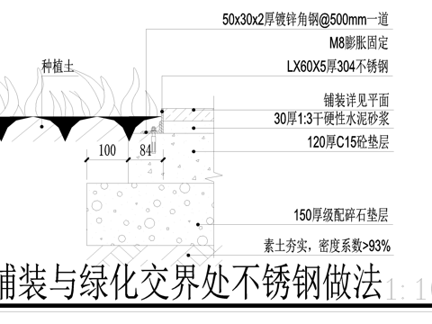 铺装与绿化交界处 交接不锈钢做法cad施工图