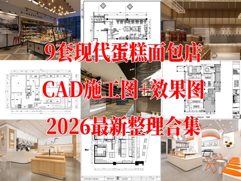  9套现代风格西饼店蛋糕店面包店施工图效果图最新整理合集cad施工图 