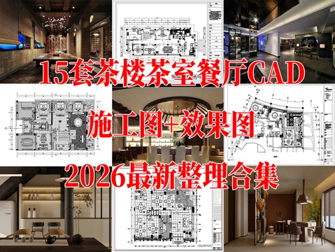 15套茶楼茶室餐厅会所CAD施工图效果图cad施工图