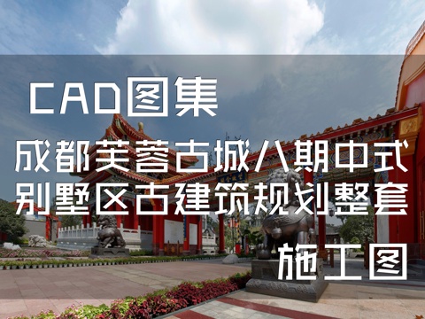 成都芙蓉古城八期中式别墅区古建筑规划CAD施工图整套cad施工图