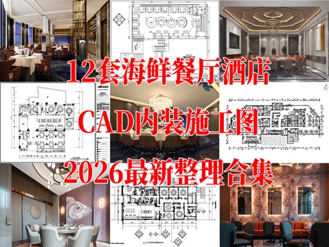 12套海鲜餐厅酒店CAD施工图效果图cad施工图
