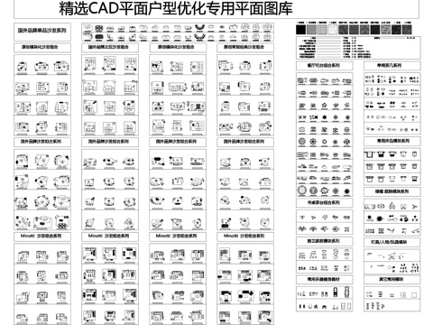 室内平面优化户型家具平面CAD施工图图块图库cad施工图