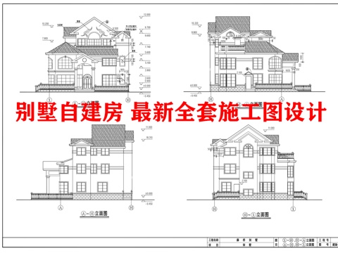 别墅自建房 最新全套施工图 效果图设计cad施工图