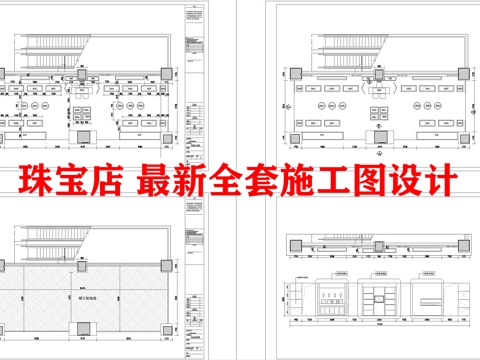 珠宝店 最新全套施工图设计cad施工图